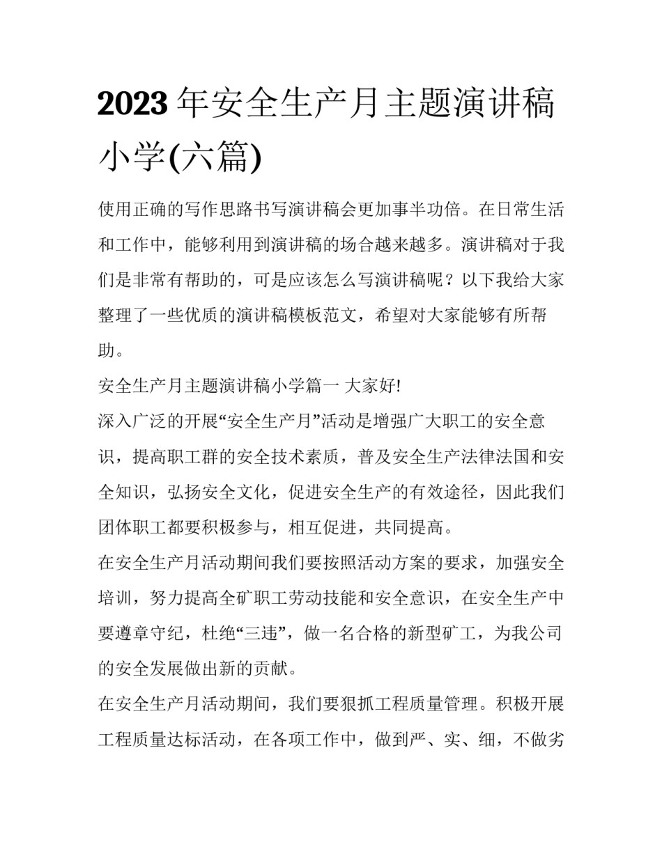 2023年安全生产月主题演讲稿小学(六篇)_第1页