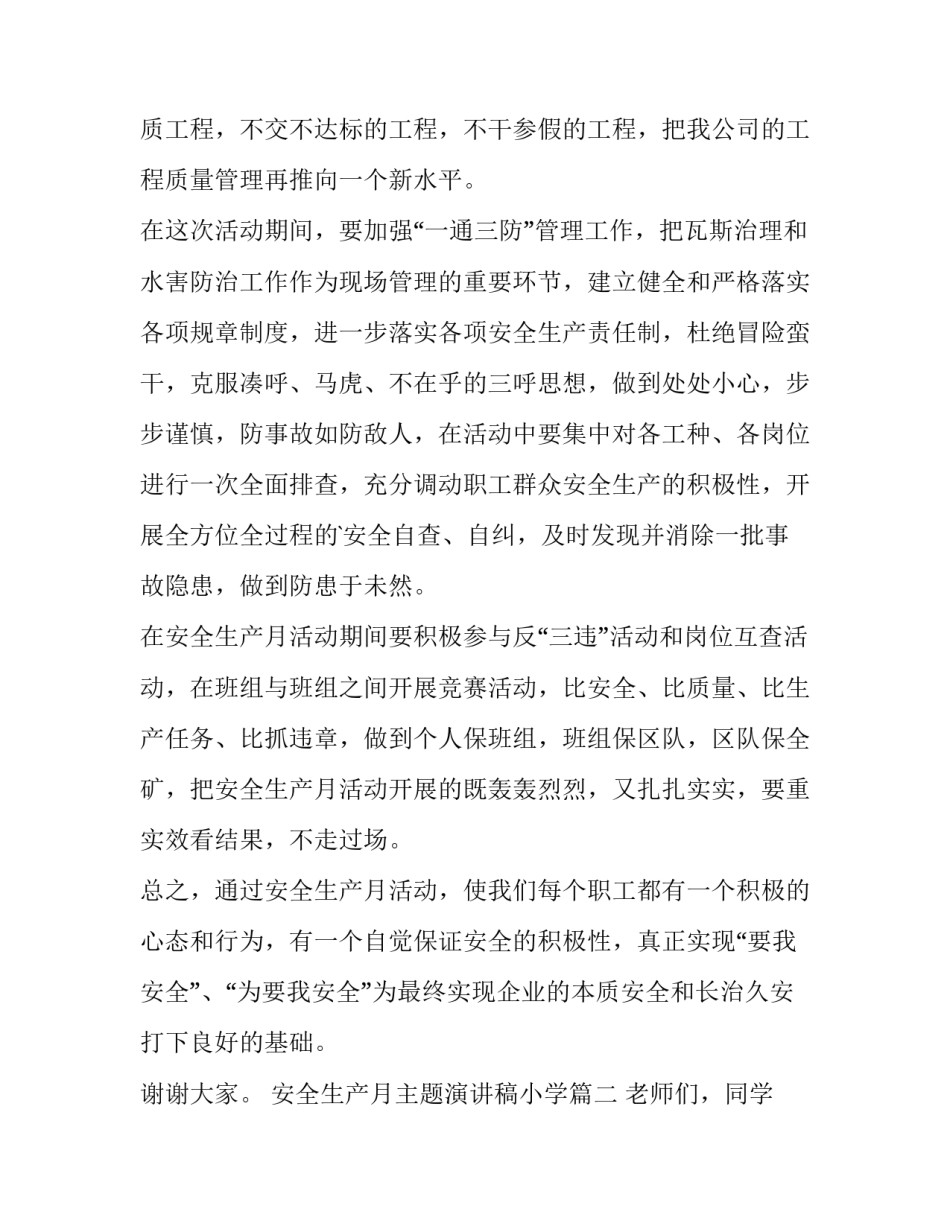 2023年安全生产月主题演讲稿小学(六篇)_第2页