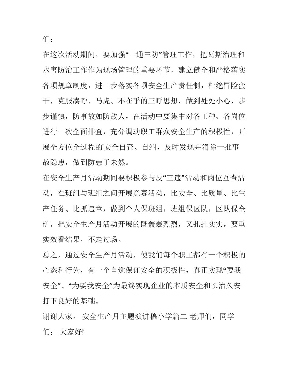 2023年安全生产月主题演讲稿小学(六篇)_第3页