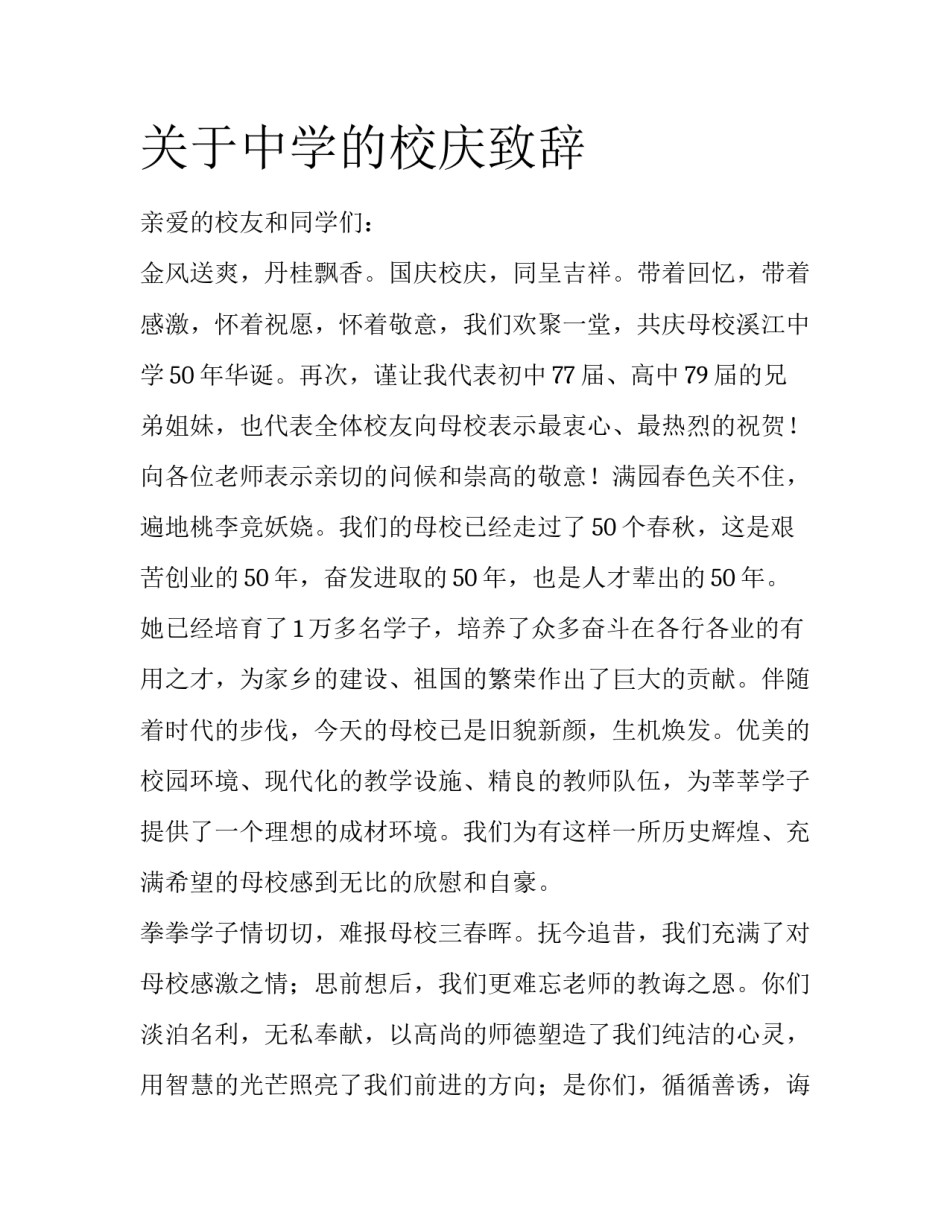 关于中学的校庆致辞_第1页