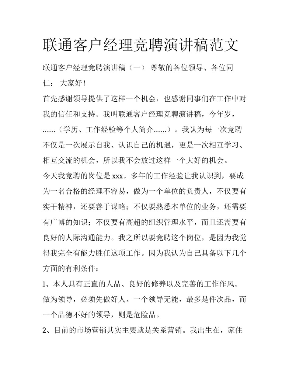 联通客户经理竞聘演讲稿范文_第1页