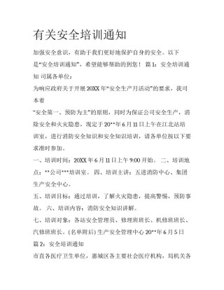 有关安全培训通知