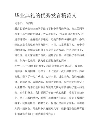 毕业典礼的优秀发言稿范文