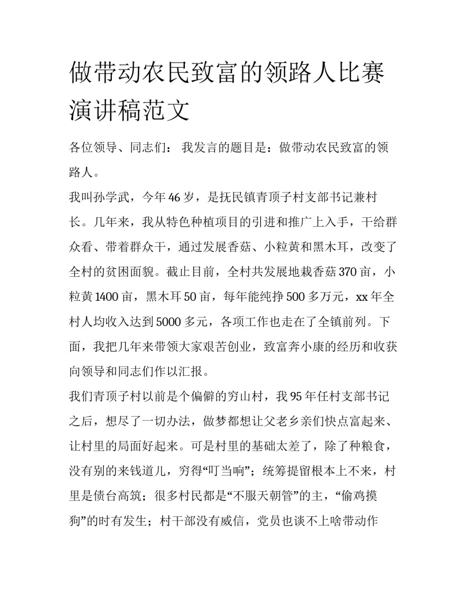 做带动农民致富的领路人比赛演讲稿范文_第1页