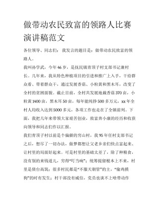做带动农民致富的领路人比赛演讲稿范文