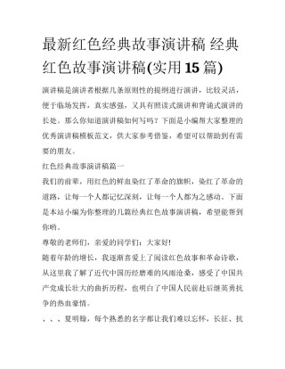 最新红色经典故事演讲稿 经典红色故事演讲稿(实用15篇)