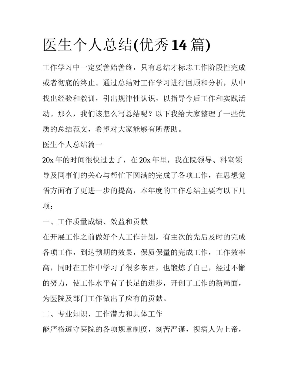 医生个人总结(优秀14篇)_第1页