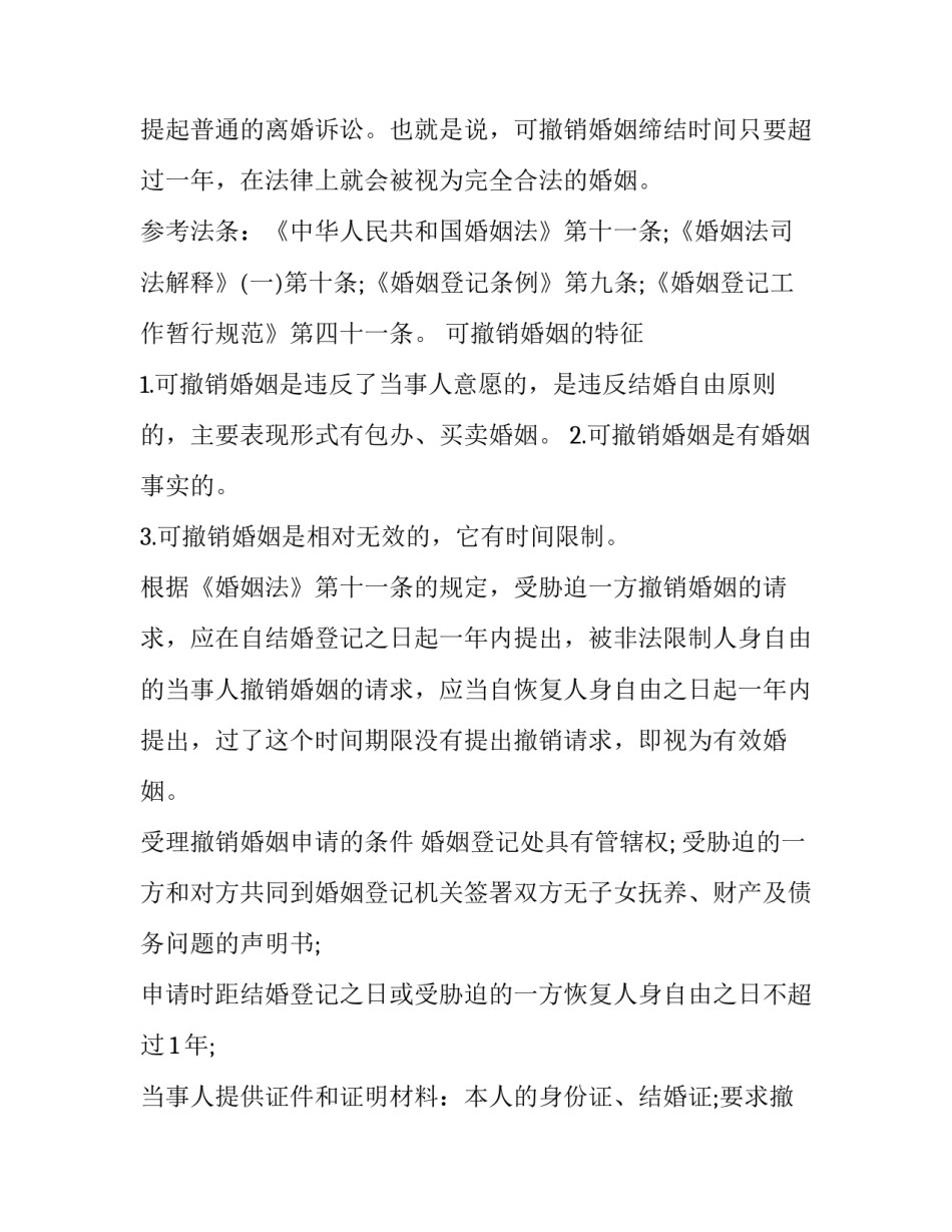 如何写撤销婚姻申请书_第3页