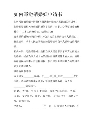 如何写撤销婚姻申请书
