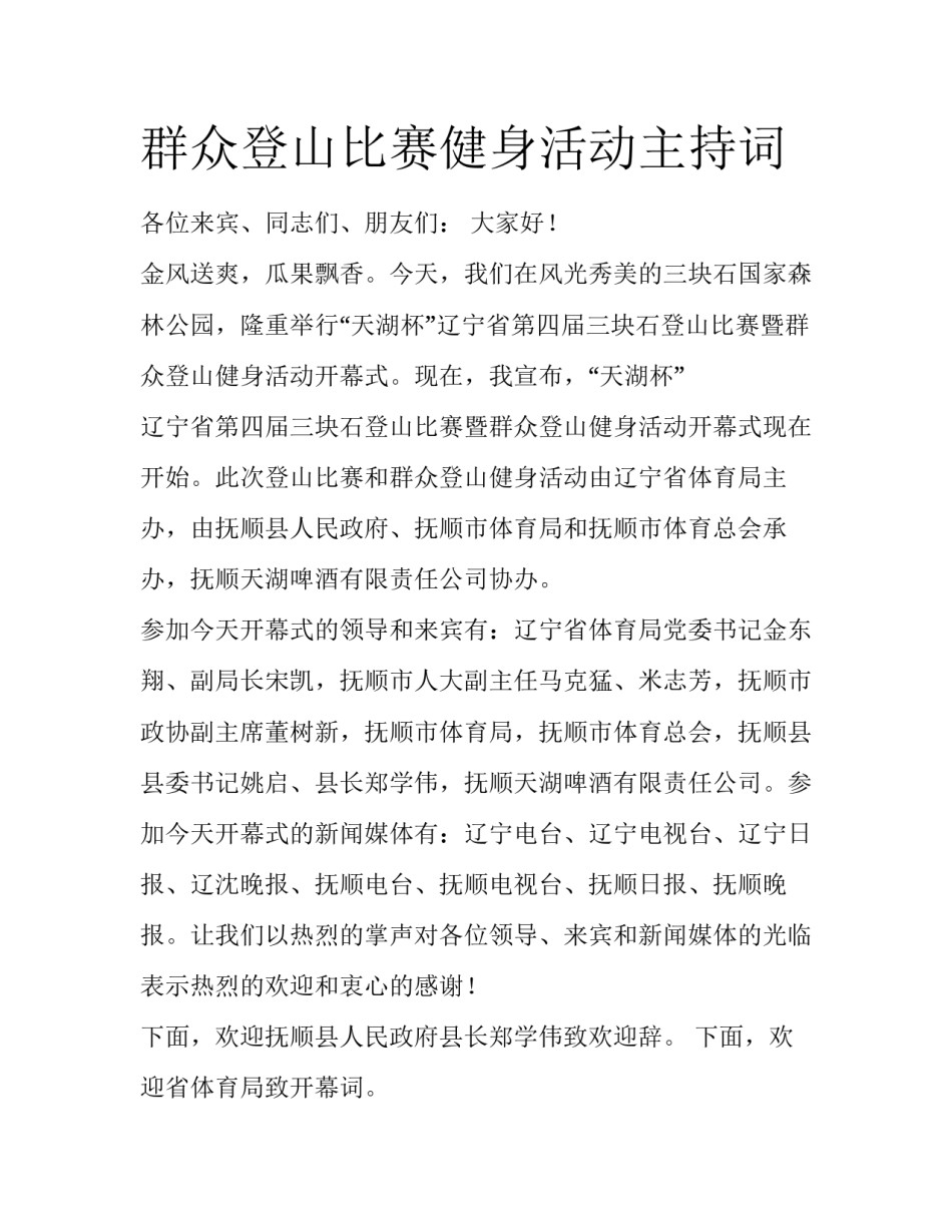 群众登山比赛健身活动主持词_第1页