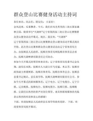 群众登山比赛健身活动主持词