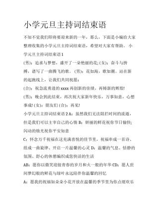 小学元旦主持词结束语