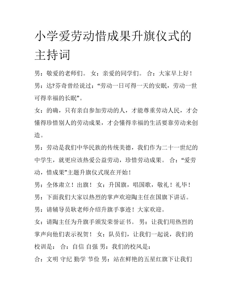 小学爱劳动惜成果升旗仪式的主持词_第1页