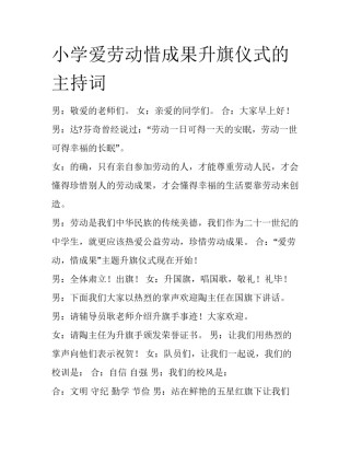 小学爱劳动惜成果升旗仪式的主持词