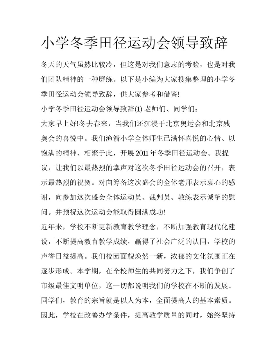 小学冬季田径运动会领导致辞_第1页