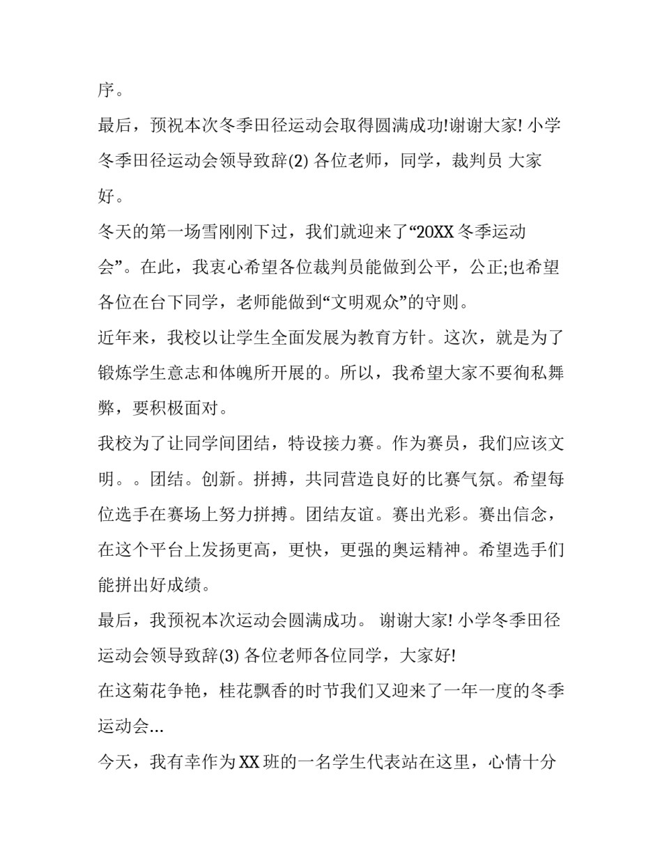 小学冬季田径运动会领导致辞_第3页