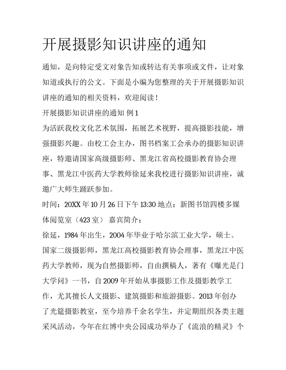 开展摄影知识讲座的通知_第1页