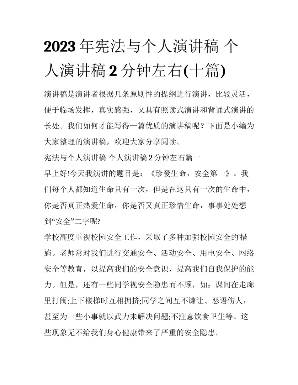 2023年宪法与个人演讲稿 个人演讲稿2分钟左右(十篇)_第1页
