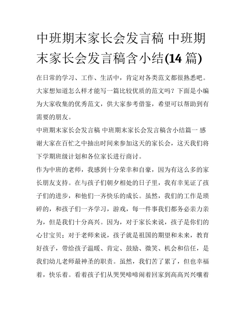 中班期末家长会发言稿 中班期末家长会发言稿含小结(14篇)_第1页