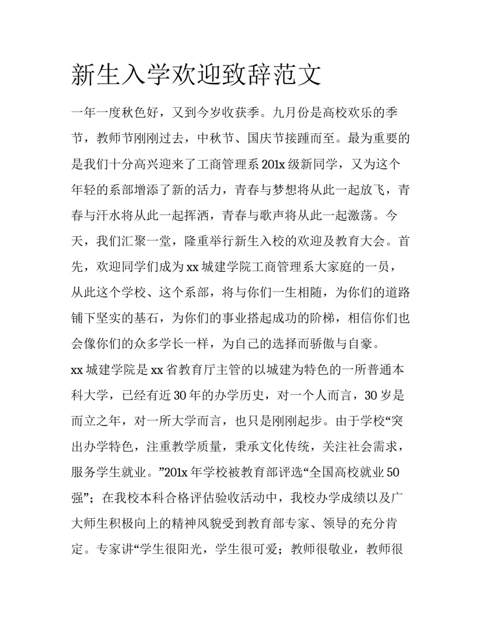 新生入学欢迎致辞范文_第1页