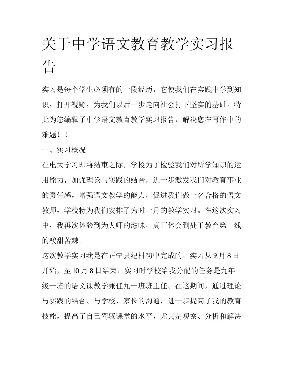 关于中学语文教育教学实习报告_第1页