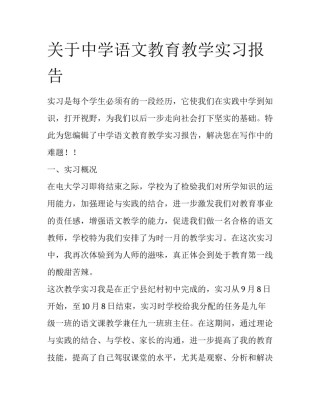 关于中学语文教育教学实习报告