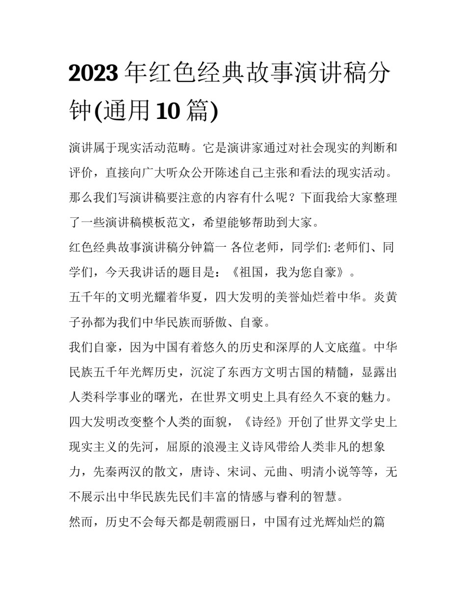 2023年红色经典故事演讲稿分钟(通用10篇)_第1页