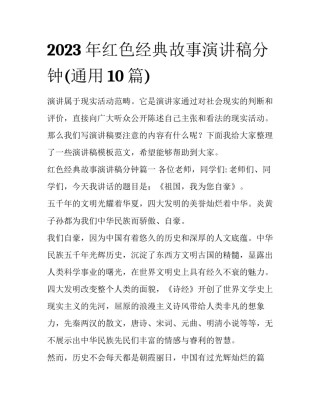 2023年红色经典故事演讲稿分钟(通用10篇)