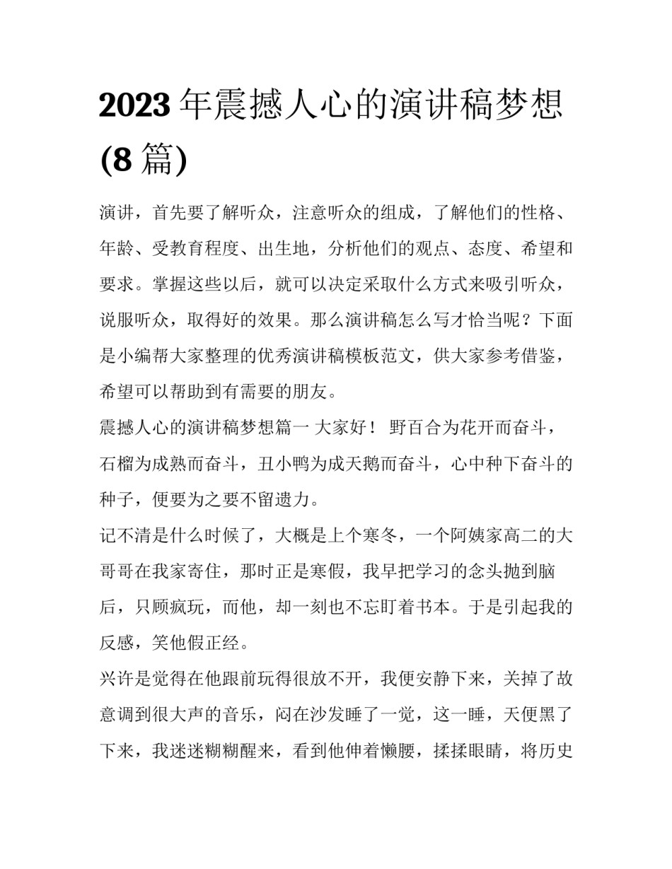2023年震撼人心的演讲稿梦想(8篇)_第1页