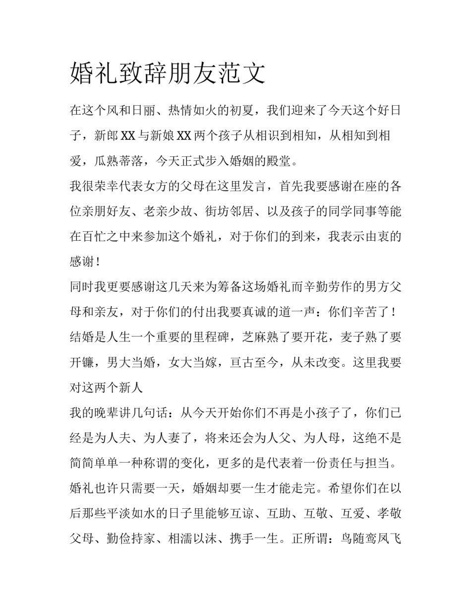 婚礼致辞朋友范文_第1页