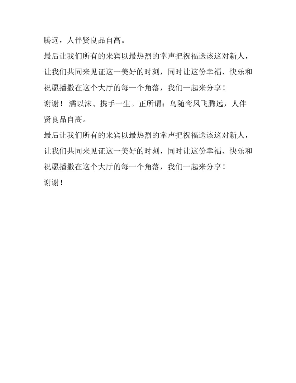 婚礼致辞朋友范文_第2页