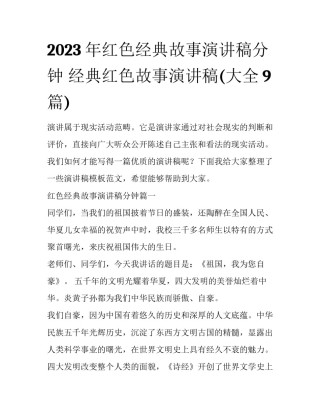 2023年红色经典故事演讲稿分钟 经典红色故事演讲稿(大全9篇)