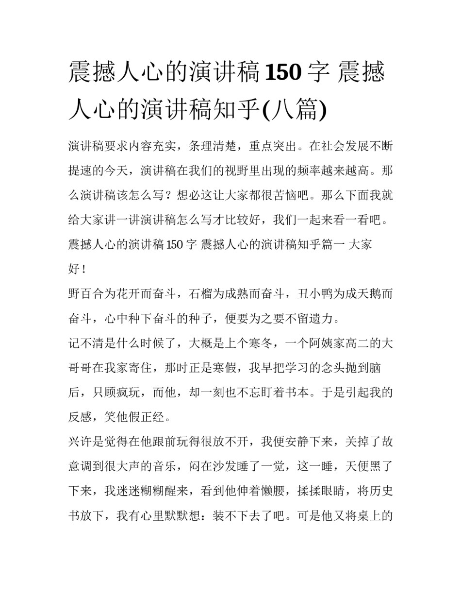 震撼人心的演讲稿150字 震撼人心的演讲稿知乎(八篇)_第1页