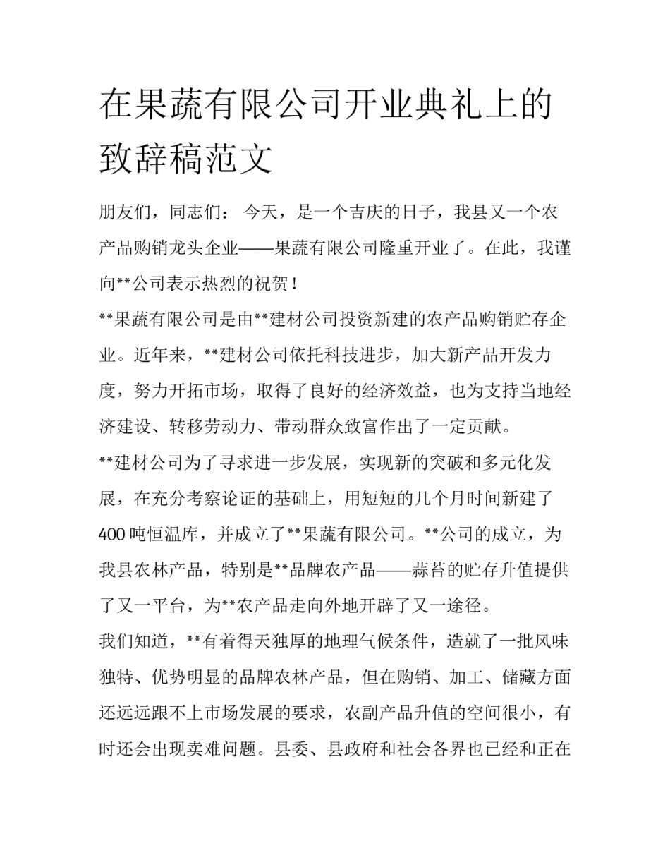 在果蔬有限公司开业典礼上的致辞稿范文_第1页