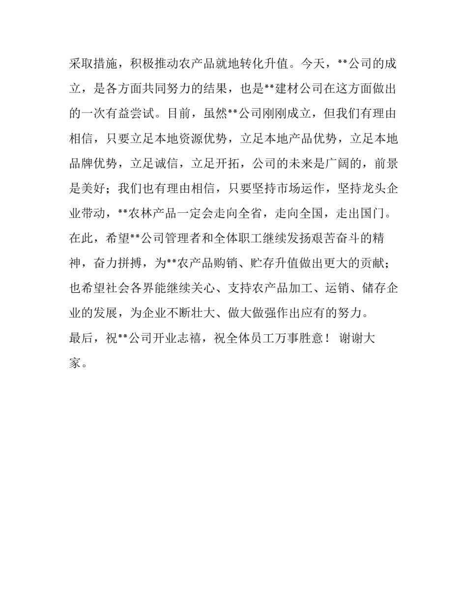 在果蔬有限公司开业典礼上的致辞稿范文_第2页