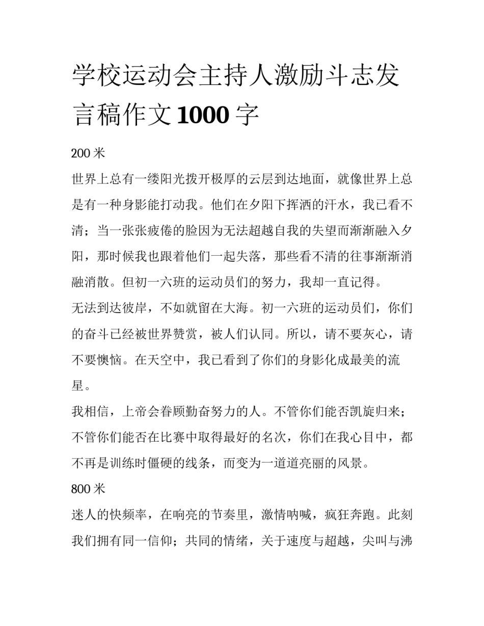 学校运动会主持人激励斗志发言稿作文1000字_第1页