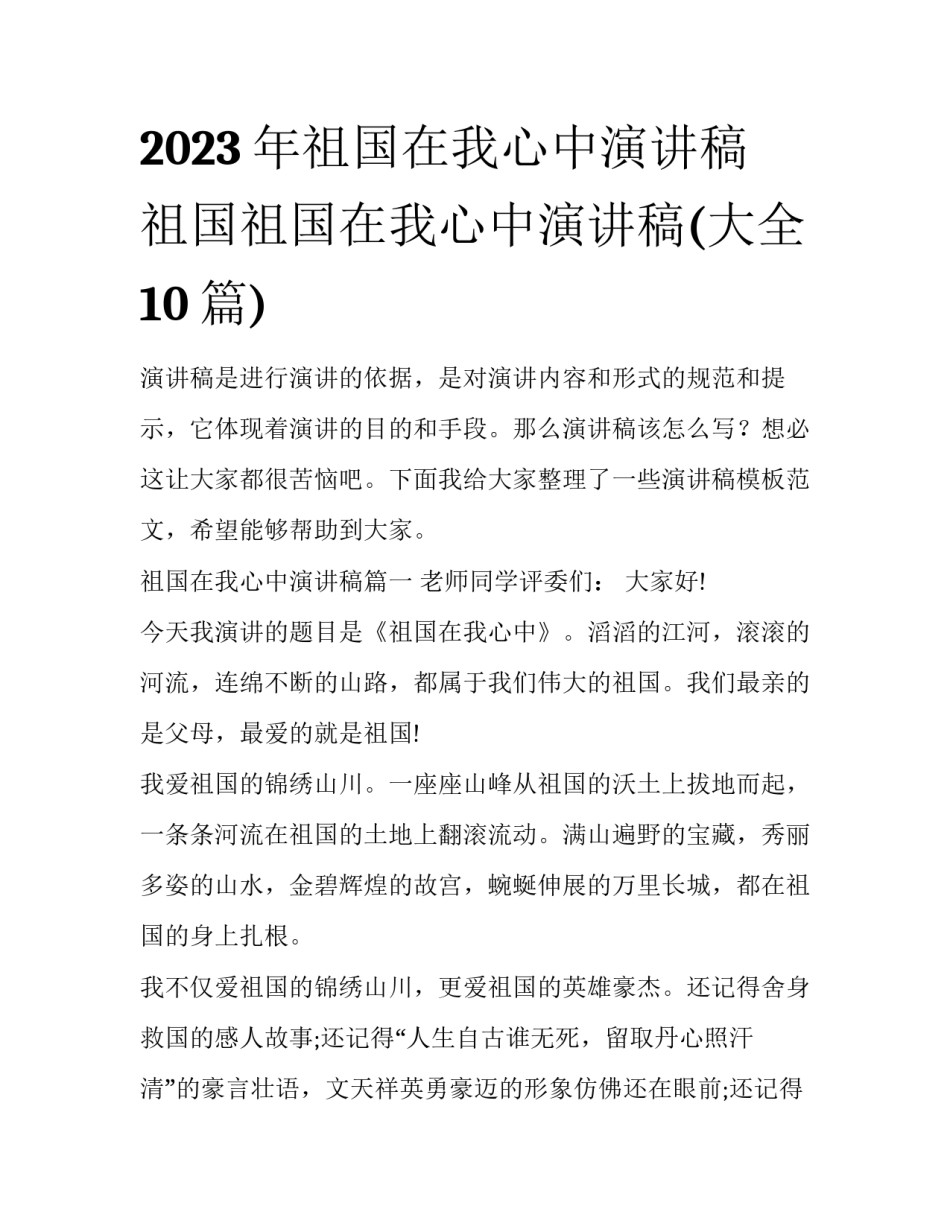 2023年祖国在我心中演讲稿 祖国祖国在我心中演讲稿(大全10篇)_第1页
