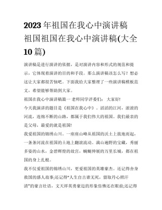 2023年祖国在我心中演讲稿 祖国祖国在我心中演讲稿(大全10篇)