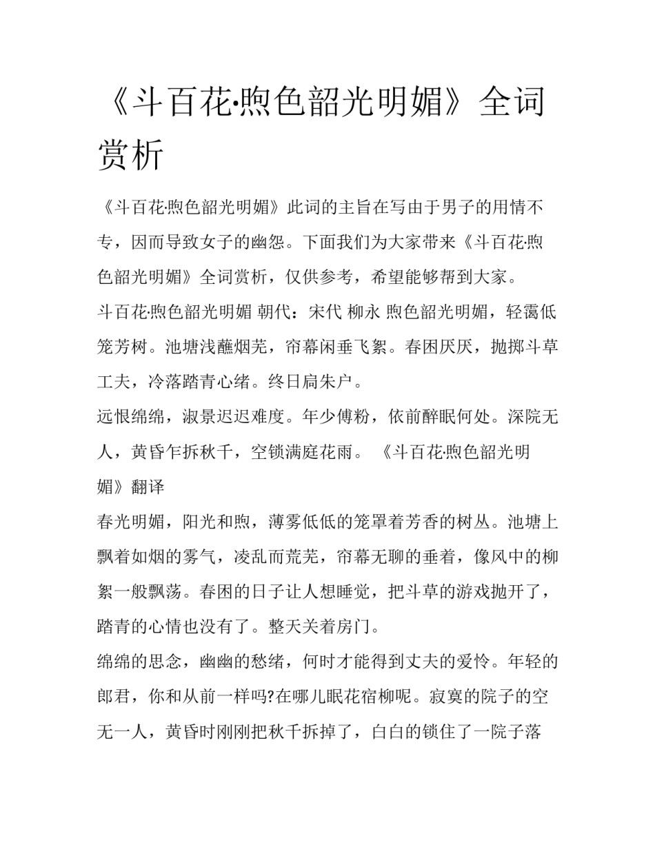 《斗百花·煦色韶光明媚》全词赏析_第1页