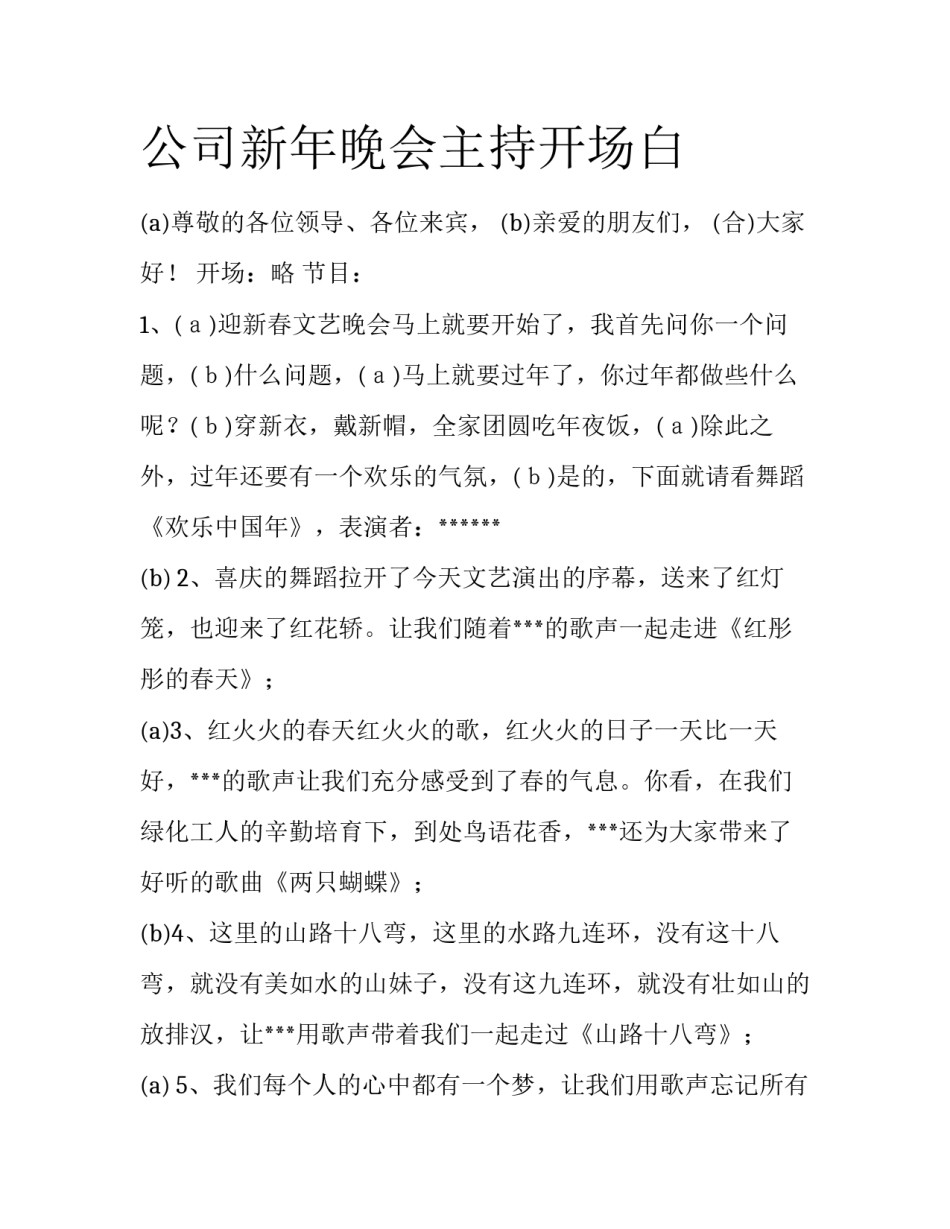 公司新年晚会主持开场白_第1页