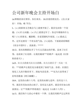 公司新年晚会主持开场白
