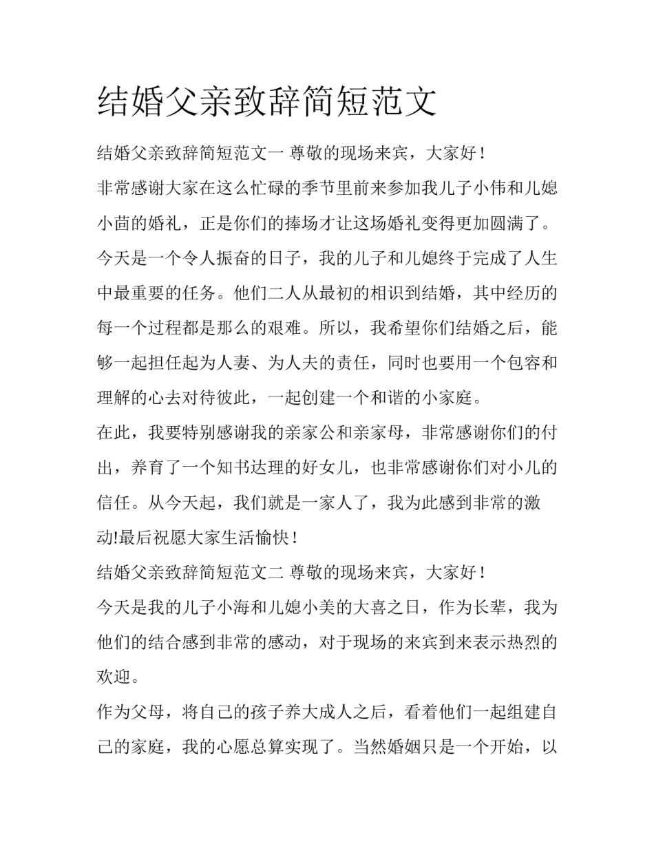 结婚父亲致辞简短范文_第1页