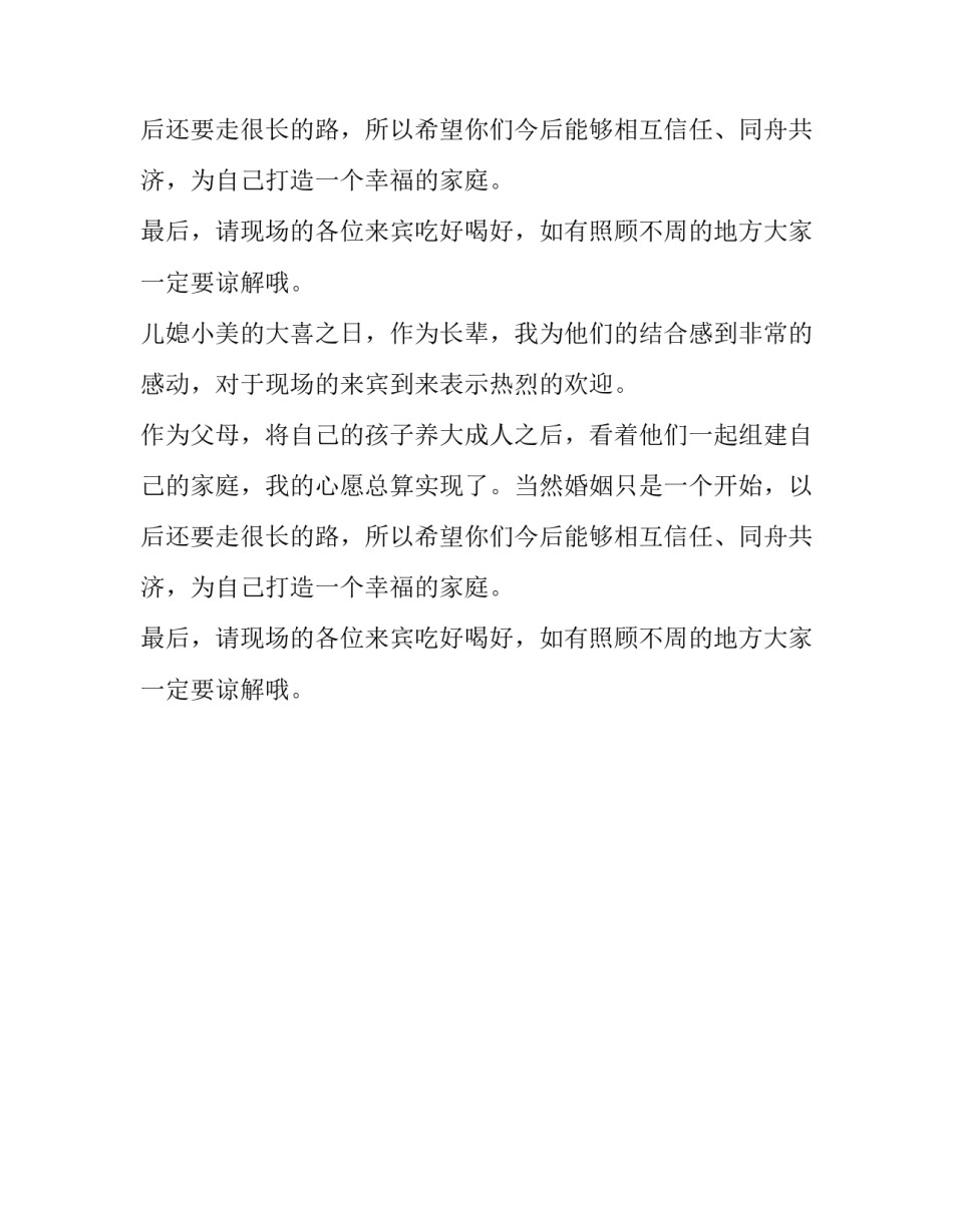 结婚父亲致辞简短范文_第2页