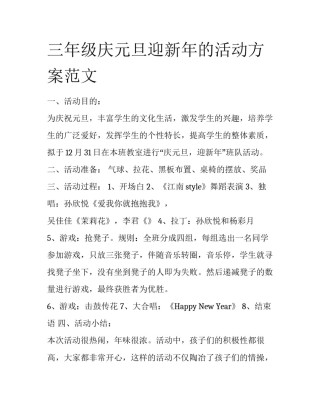 三年级庆元旦迎新年的活动方案范文