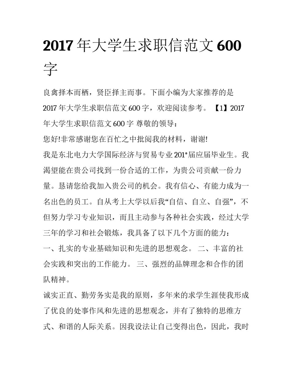 2017年大学生求职信范文600字_第1页