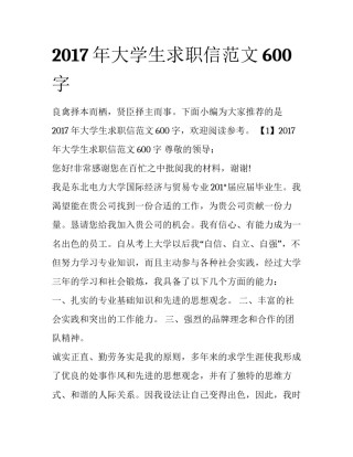 2017年大学生求职信范文600字