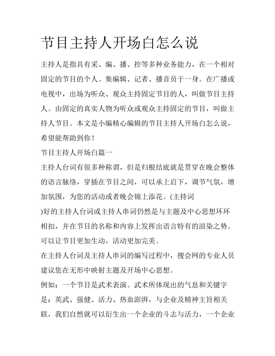 节目主持人开场白怎么说_第1页