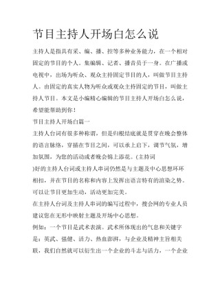 节目主持人开场白怎么说