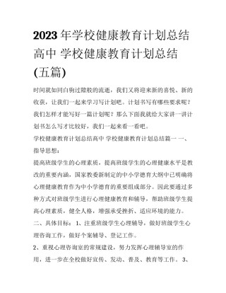 2023年学校健康教育计划总结高中 学校健康教育计划总结(五篇)