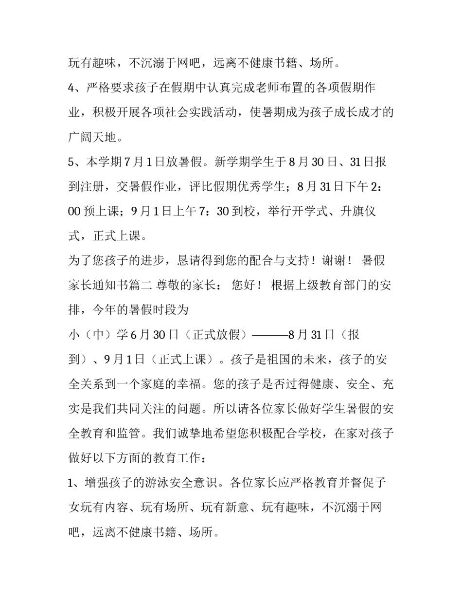 最新暑假家长通知书(15篇)_第2页